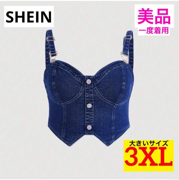 【美品★一度着用】SHEIN デニムベスト ブルー 3XL 大きいサイズ