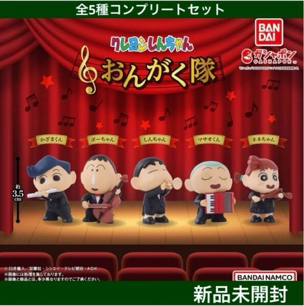【新品未開封】クレヨンしんちゃんおんがく隊 全5種コンプリートセット バンダイ ガチャまとめ売り カプセルトイ ガチャ