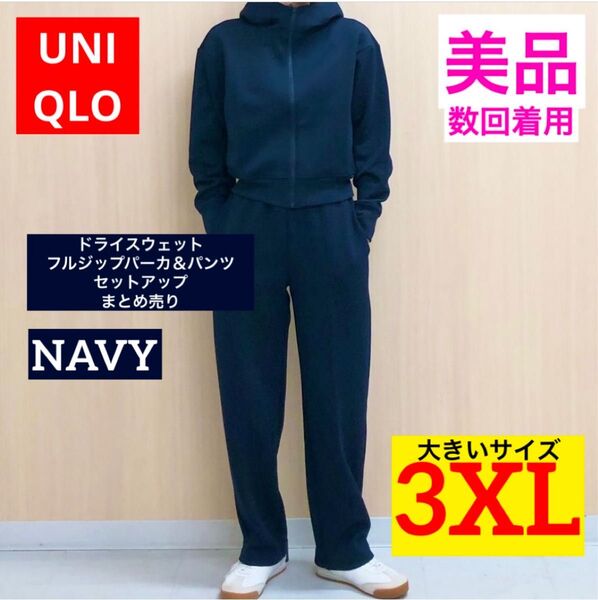 【美品★数回着用】UNIQLO ドライスウェットフルジップパーカ&パンツ ネイビー 3XL 大きいサイズ セットアップ 上下セット