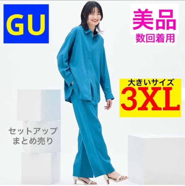 【美品★数回着用】GU リネンブレンドオーバーサイズシャツ(長袖)&プルオンパンツ ブルー 3XL 大きいサイズ セットアップ