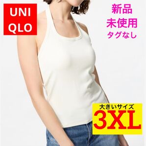 【新品未使用】(タグなし)UNIQLO エアリズムコットンオープンバックホルターブラトップ ホワイト 3XL 大きいサイズ