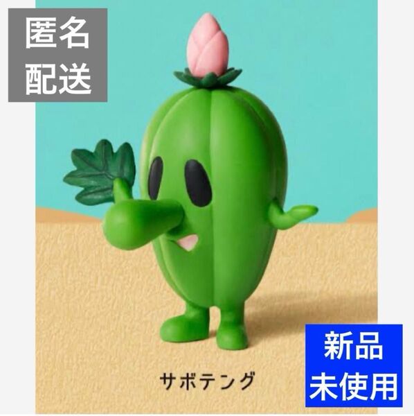 【新品未開封】サボテング 〜サボテング〜1点 ガチャガチャ カプセルトイ パンダの穴