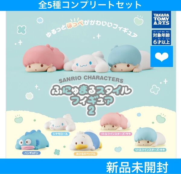 【新品未開封】サンリオキャラクターズ ふにゅまるスタイルフィギュア2 全5種コンプリートセット タカラトミーアーツ カプセルトイ