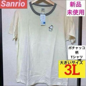 【新品未使用】サンリオ ポチャッコ柄Tシャツ クリーム色 3L 大きいサイズ