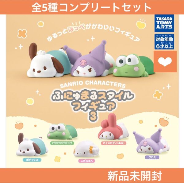 【新品未開封】サンリオキャラクターズ ふにゅまるスタイルフィギュア3 全5種コンプリートセット タカラトミーアーツ カプセルトイ
