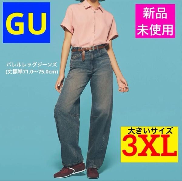 【新品未使用】GU バレルレッグジーンズ(丈標準71.0~75.0cm) 67BLUE 3XL 大きいサイズ デニム ジーンズ