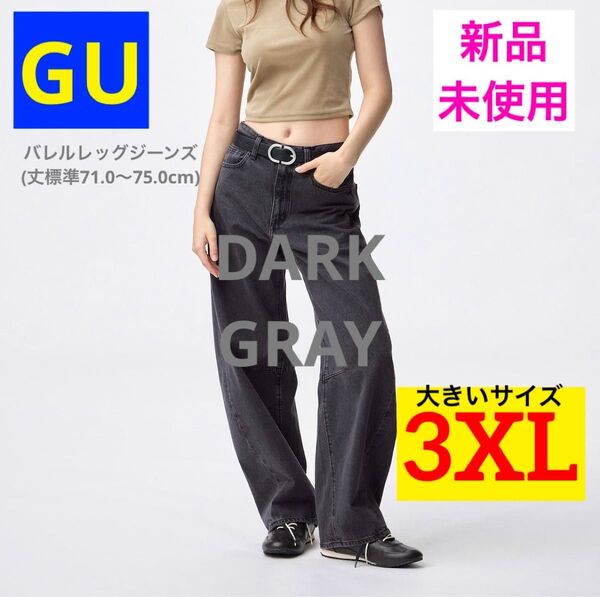 【新品未使用】GU バレルレッグジーンズ 標準丈 グレー 3XL 大きいサイズ ぽっちゃりコーデ ジーンズ デニム パンツ