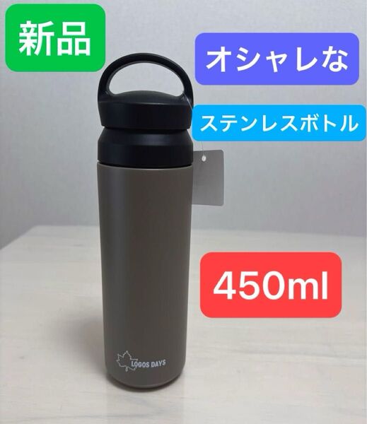 【新品】ダークグレーステンレスボトル軽量水筒持ち歩き水分補給 熱中症対策 即日発送 ロゴス把手 持ち手使いやすい持ち運び便利モカ