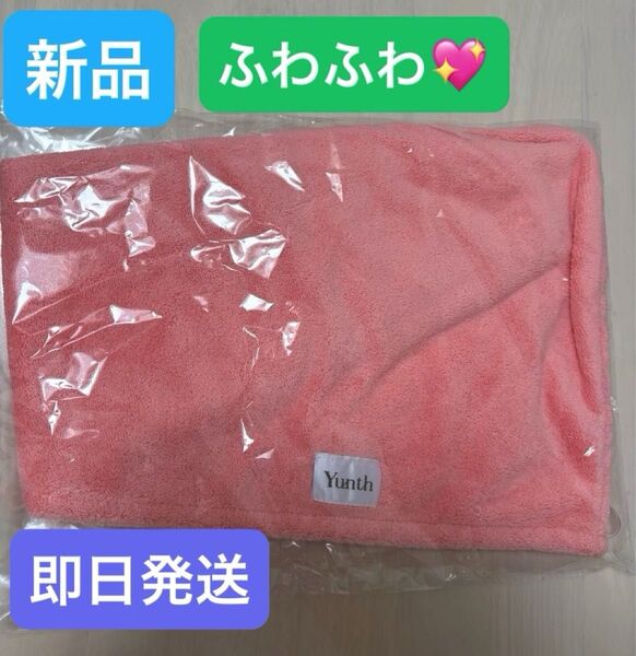 【新品】ユンス ヘアドライタオル ピンクかわいいふわふわ即日発送 速乾 使いやすい すぐ乾くロングヘア多毛便利 yunth美容液