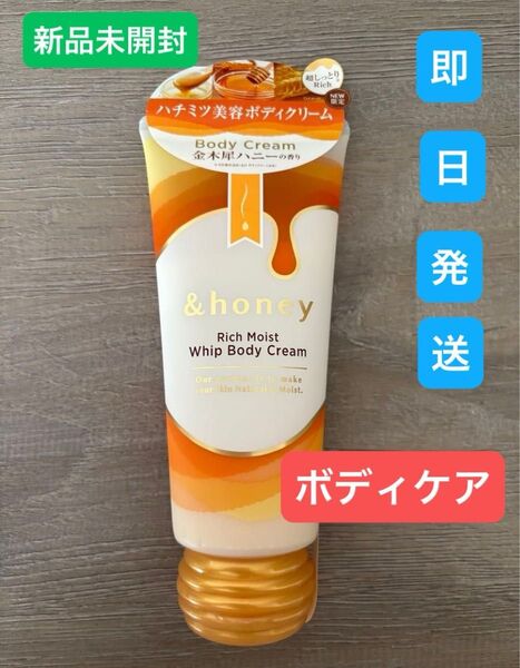 【新品未開封】&ハニーボディクリームリッチモイスト即日発送ハニーしっとりハチミツ保湿ボディケア金木犀オーガニックアンドハニー