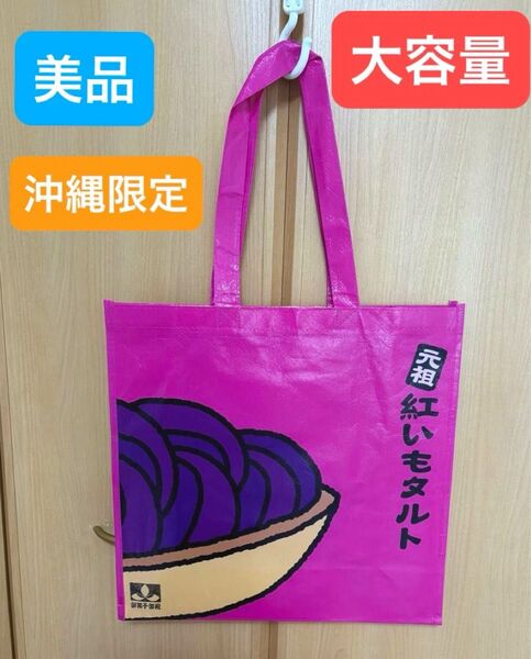 【美品】紅芋タルトトートバッグ大判 ピンク 沖縄 大容量 マチ付き 沖縄限定 使いやすい たくさん入るショッキングピンク 即日発送