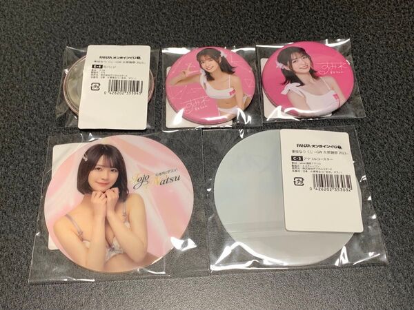FANZAオンラインくじ 東條なつ、倉本すみれまとめ売りセット