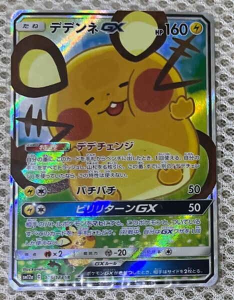 ポケモンカード デデンネGX