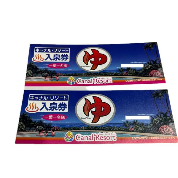 キャナルリゾート 銭湯 岩盤浴入泉券 2枚