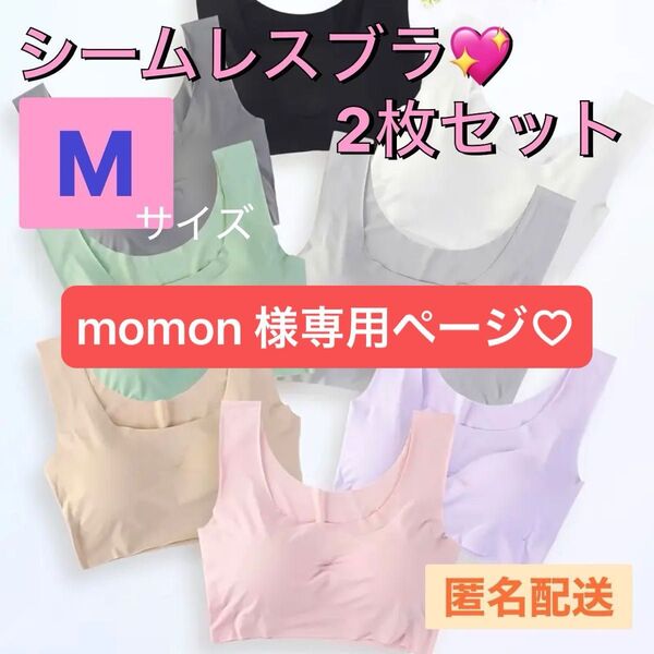 シームレスブラ Mサイズ 2枚セット ノンワイヤーブラ ナイトブラ スポーツブラ