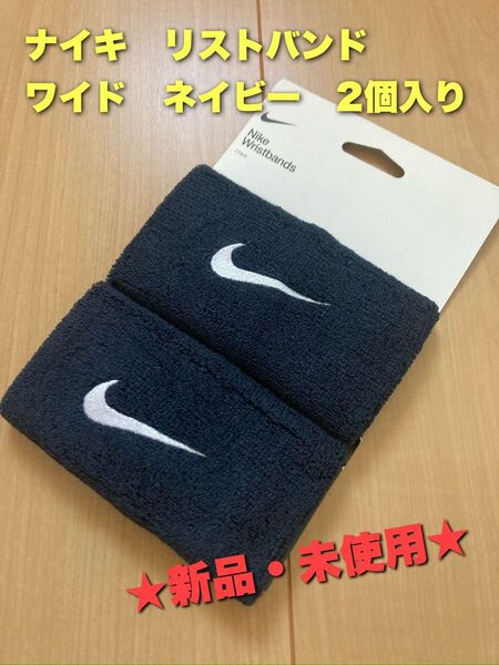ナイキ リストバンド ワイド 2個入り ネイビー
