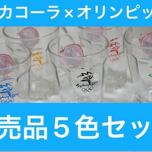 コカ・コーラ シドニーオリンピック グラス 5色セット ①