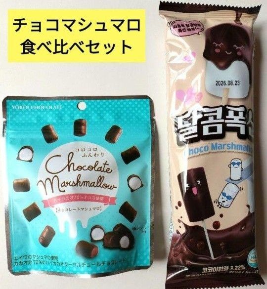 横井チョコレート チョコレートマシュマロ&ダルコムポクシン