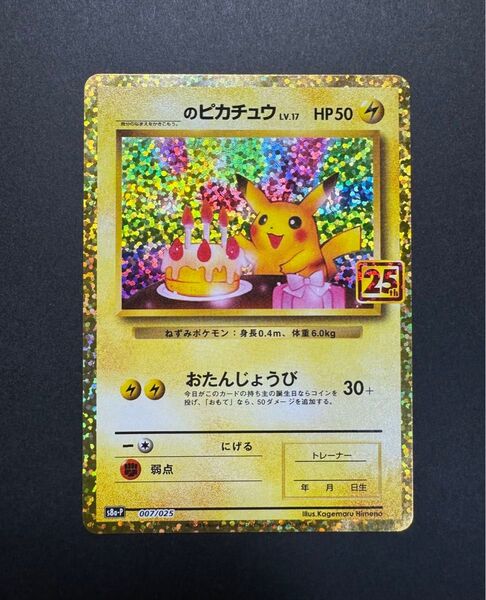 ポケモンカード のピカチュウ 007/025 25th プロモ お誕生日ピカチュウ