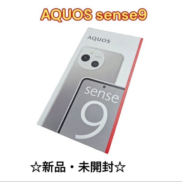 新品 未開封 AQUOS sense9 SH-M29 SIMフリー ホワイト 納品書あります! 即日発送