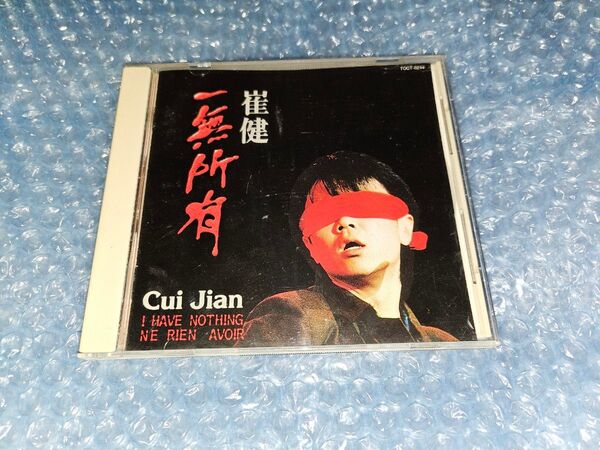 崔健 ツイ・ジェン 俺には何もない 一無所有 Cui Jian TOCT-8244 1A2 TO