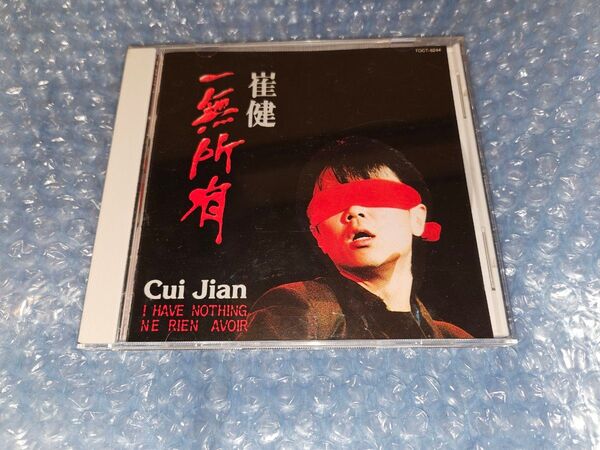 初盤 崔健 ツイ・ジェン 俺には何もない 一無所有 Cui Jian TOCT-8244 1A1 TO