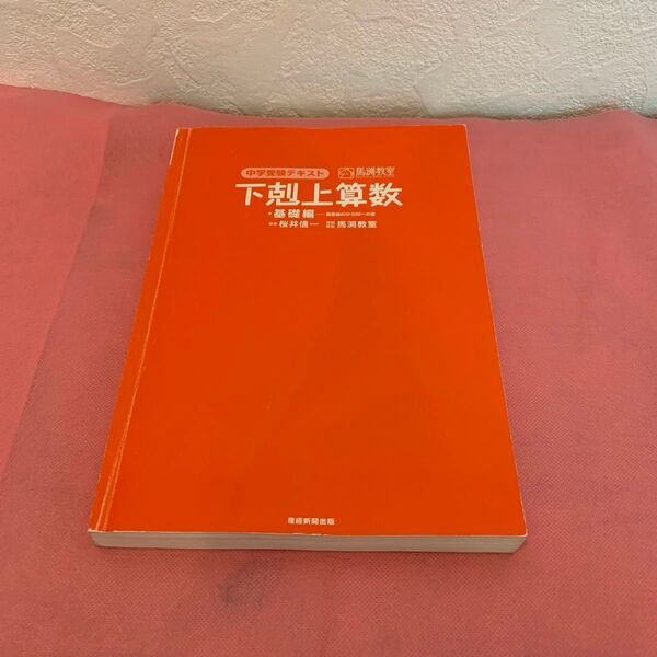 下剋上算数 中学受験テキスト 基礎編 桜井信一/板書 馬渕教室/問題・解説