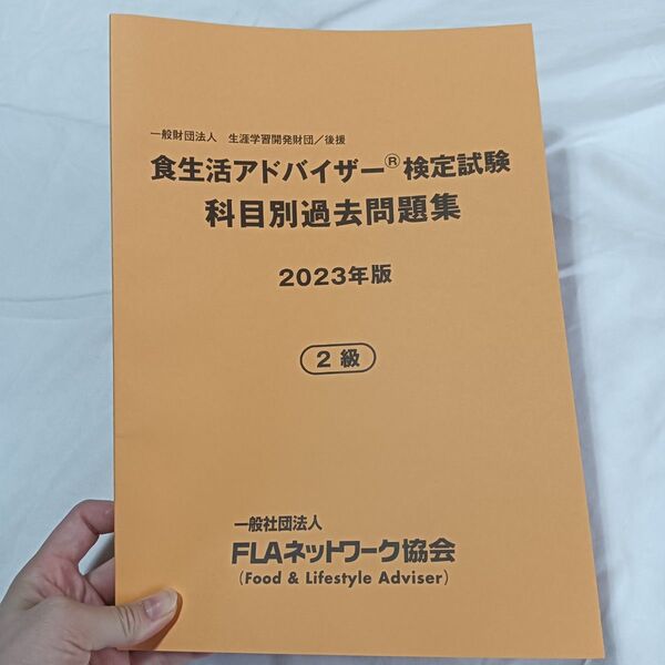食生活アドバイザー検定試験 科目別過去問題集 2023年版 2級