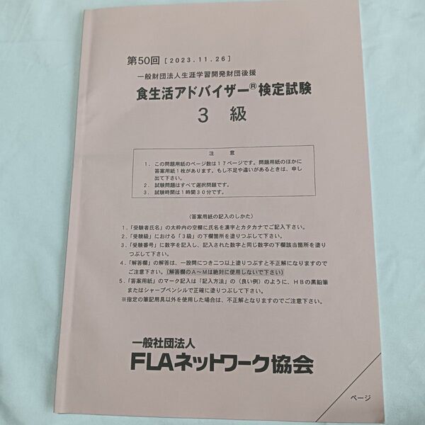食生活アドバイザー検定試験 3級 問題用紙