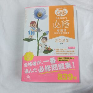 QB Select 必修 看護師 国家試験問題集 2021 第16版
