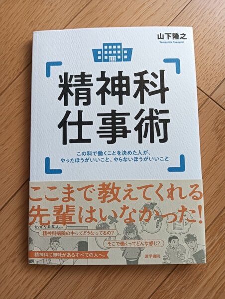 精神科仕事術 山下隆之