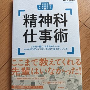 精神科仕事術 山下隆之