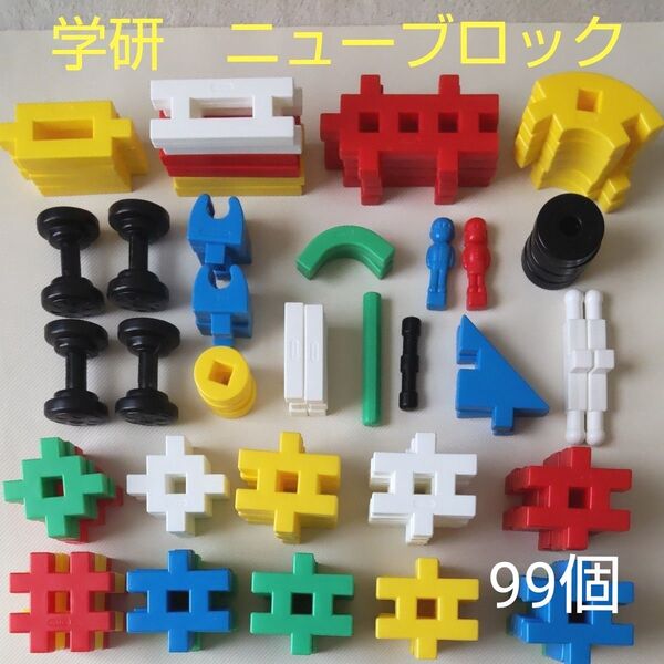 【学研 】ニューブロック バリューセット(箱無し)
