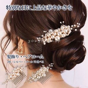 髪飾り ヘアアクセサリー パール ヘアゴム 結婚式 和装 ヘアピン ブライダル