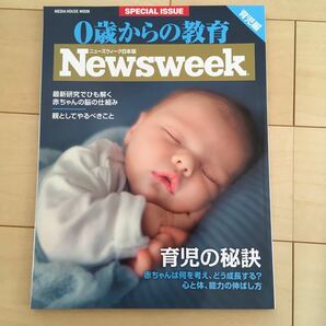 Newsweek ０歳からの教育　育児編