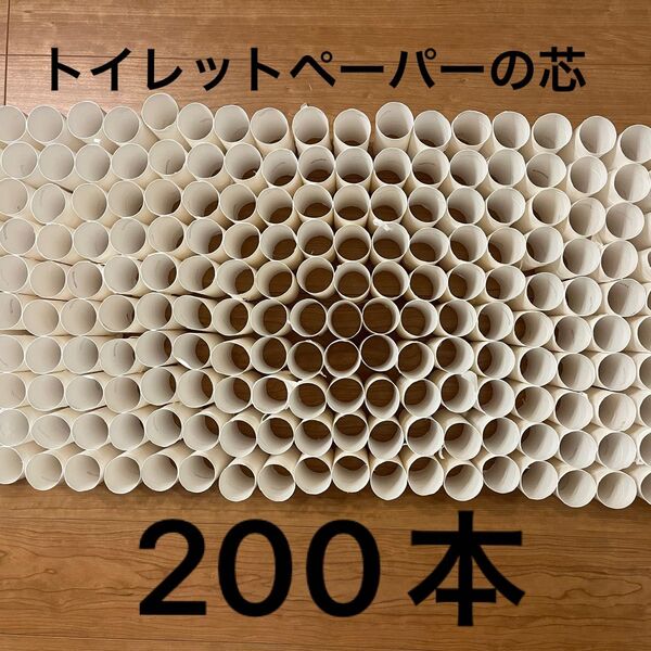 トイレットペーパーの芯200本 夏休みの自由研究や子供の工作等にいかがですか