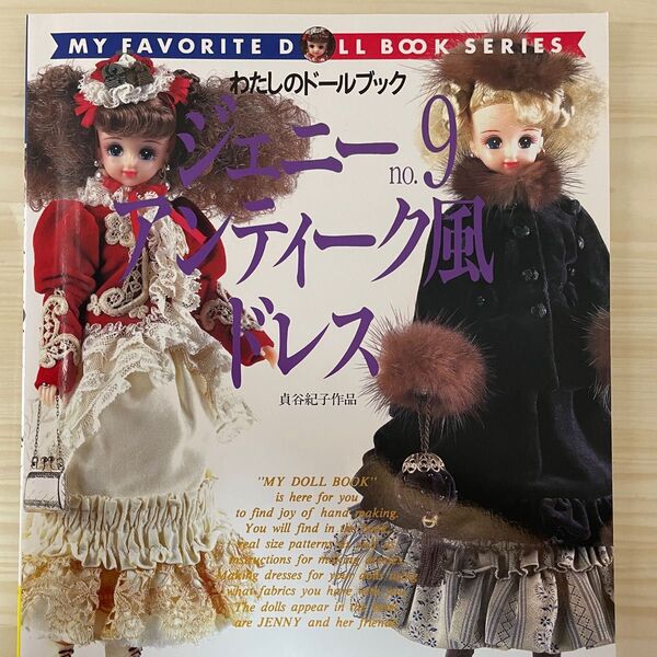 わたしのドールブック No.9 ジェニー アンティーク風ドレス
