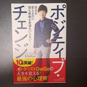 ポジティブ・チェンジ メンタリストDaiGo 人生を変える最強の心理術 値段交渉可