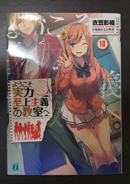 ようこそ実力至上主義の教室へ 10 衣笠彰梧