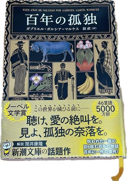百年の孤独 ガブリエル ガルシア マルケス 新潮文庫