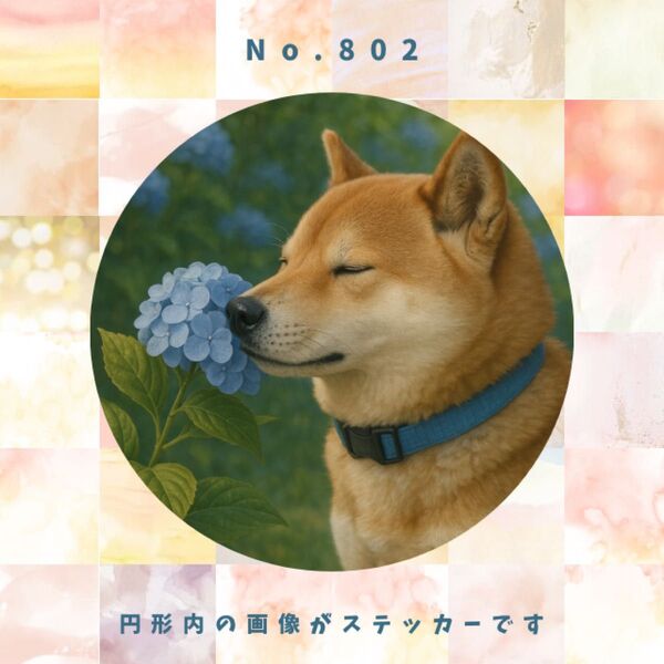 【匿名配送】リアルで可愛い犬の防水ステッカー 柴犬 紫陽花 No.802