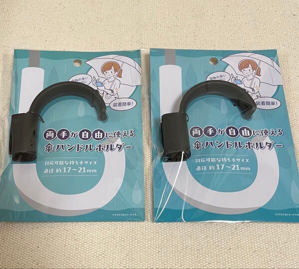 傘ハンドルホルダー 2点セット 両手自由にが使える 新品 セリア 人気 傘 梅雨