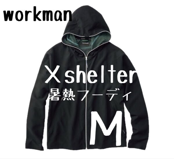 エックスシェルター 暑熱フーディー ブラック Mイズ 新品 ワークマン