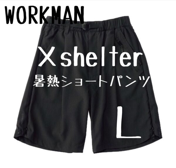 ワークマン エックスシェルター 暑熱ショートパンツ ブラック Lサイズ 品薄 人気 Xshelter WORKMAN