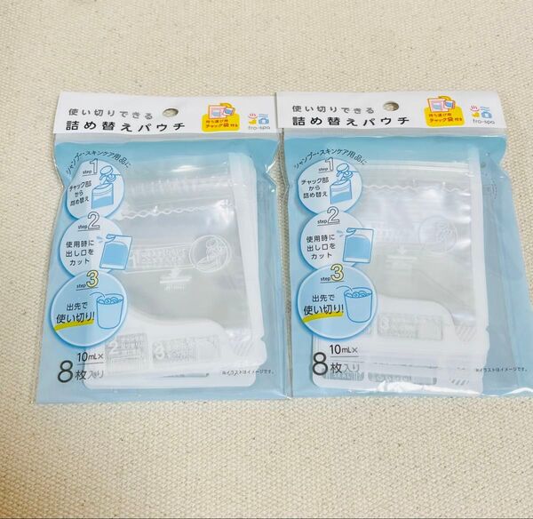 使い切りできる 詰め替えパウチ 8枚入 2点セット 持ち運び用 シャンプー スキンケア 詰め替え容器 コンパクト