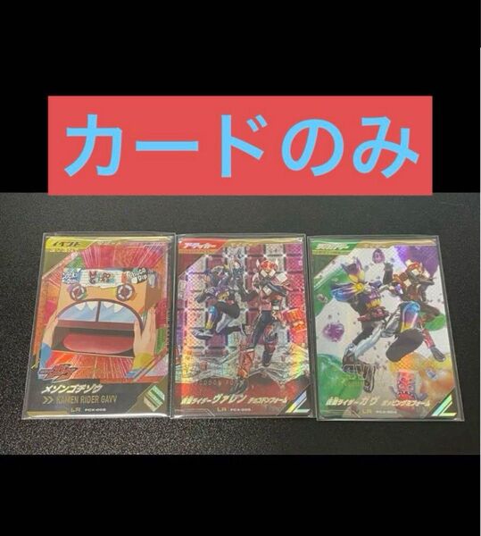 仮面ライダーガンバレジェンズ ゴチゾウカードケースセット カードのみ