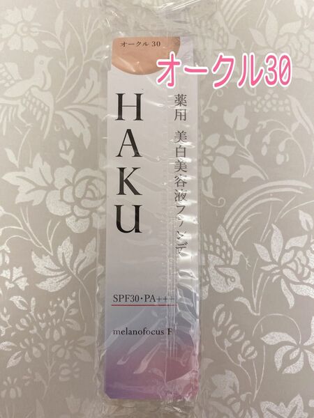 資生堂 HAKU ハク 薬用美白美容液ファンデ オークル30 新品未開封