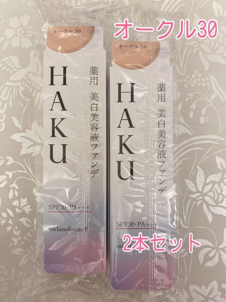 資生堂 HAKU ハク 薬用美白美容液ファンデ オークル30 新品未開封 2本セット
