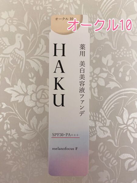 資生堂 HAKU ハク 薬用美白美容液ファンデ オークル10