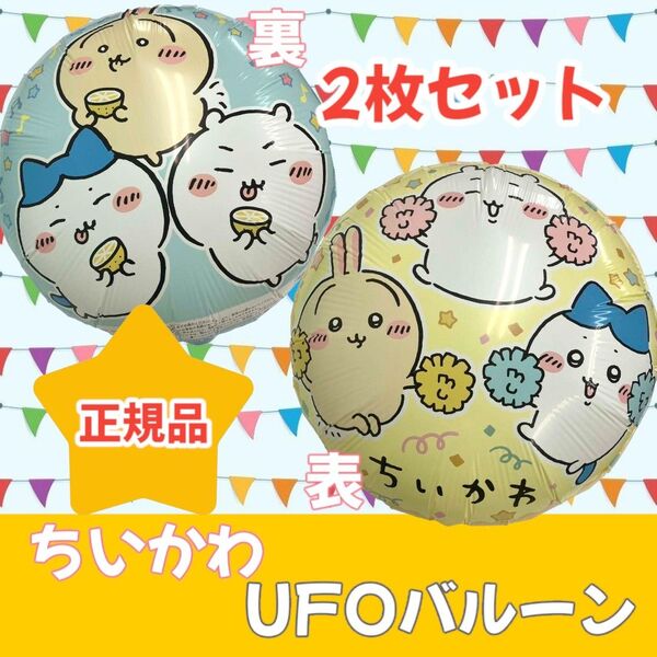 ちいかわ UFOバルーン 2枚セット